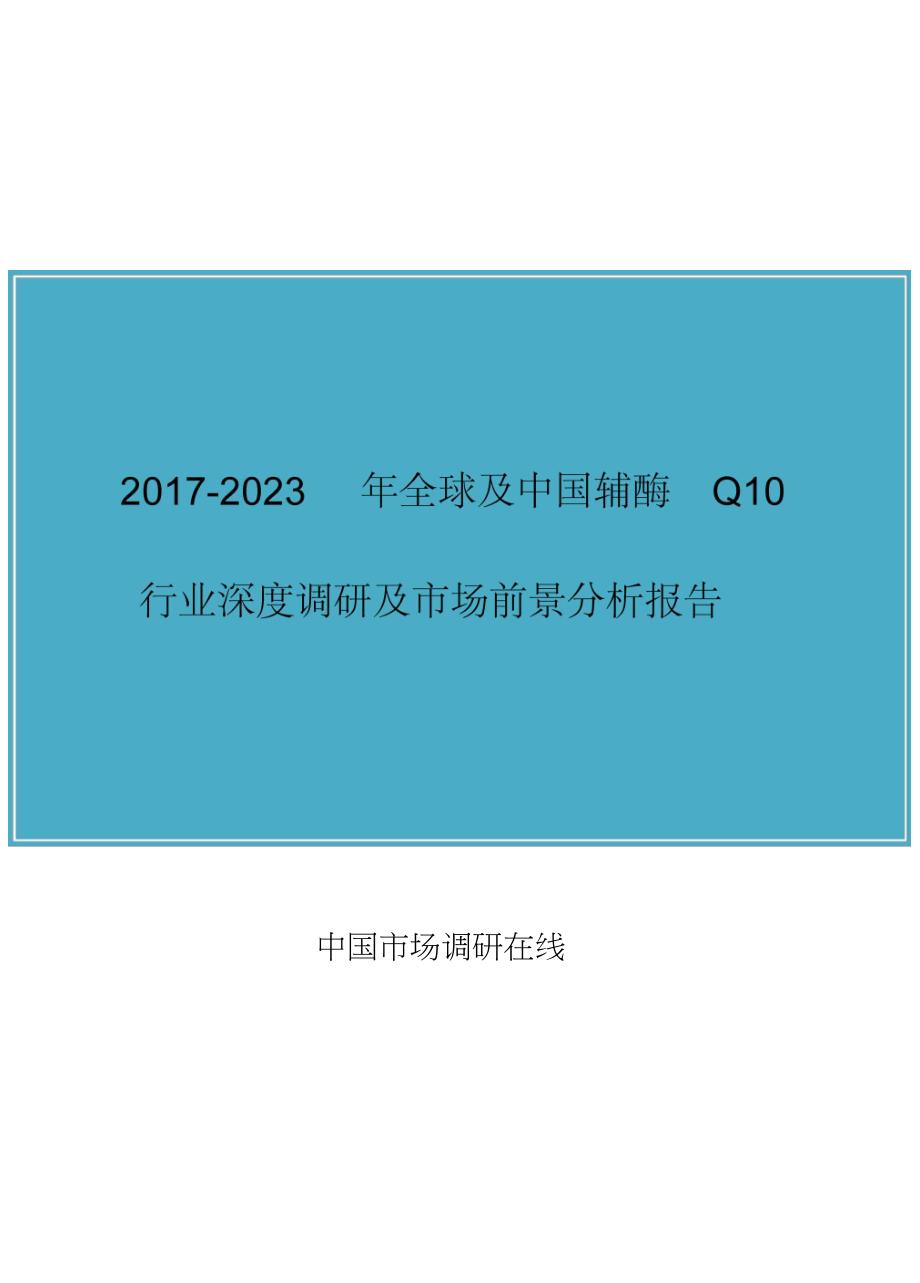 中国辅酶Q10行业调研报告_第1页