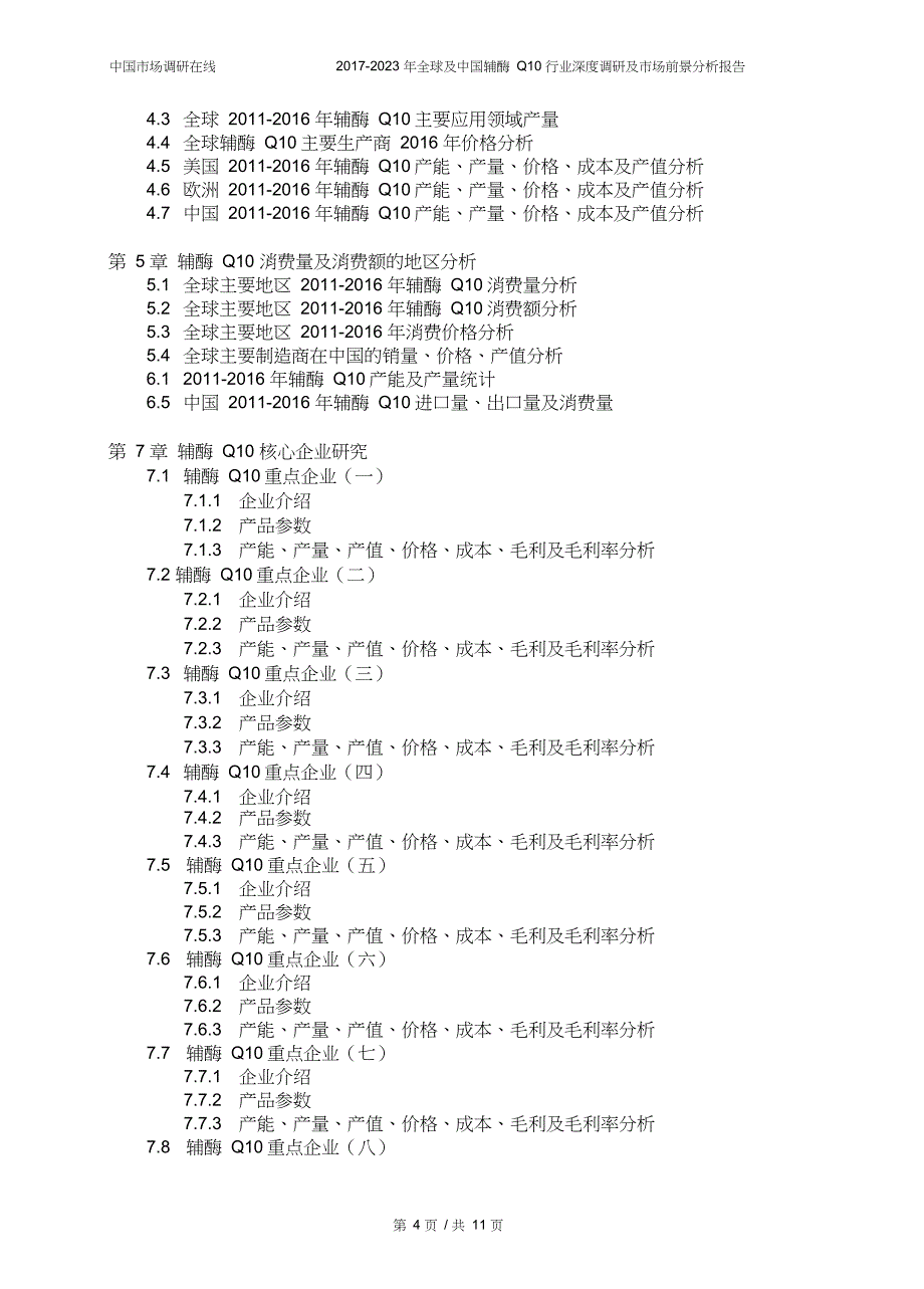 中国辅酶Q10行业调研报告_第4页