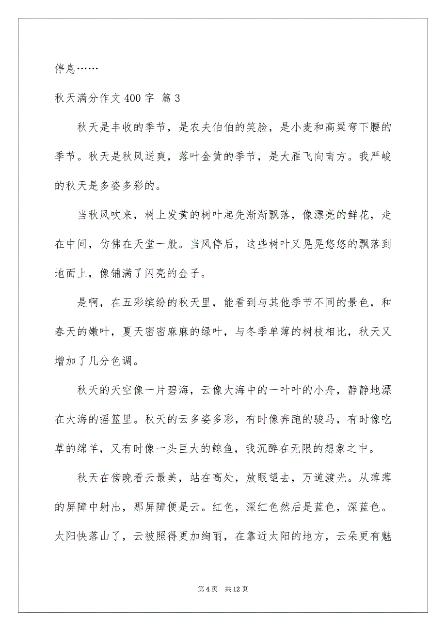 秋天满分作文400字合集9篇_第4页