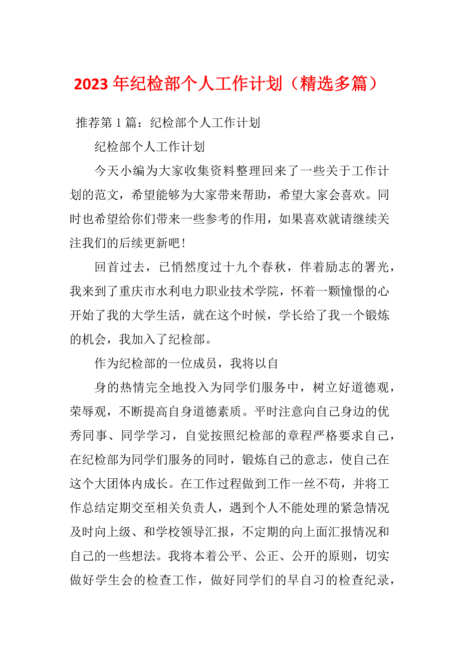 2023年纪检部个人工作计划（精选多篇）_第1页