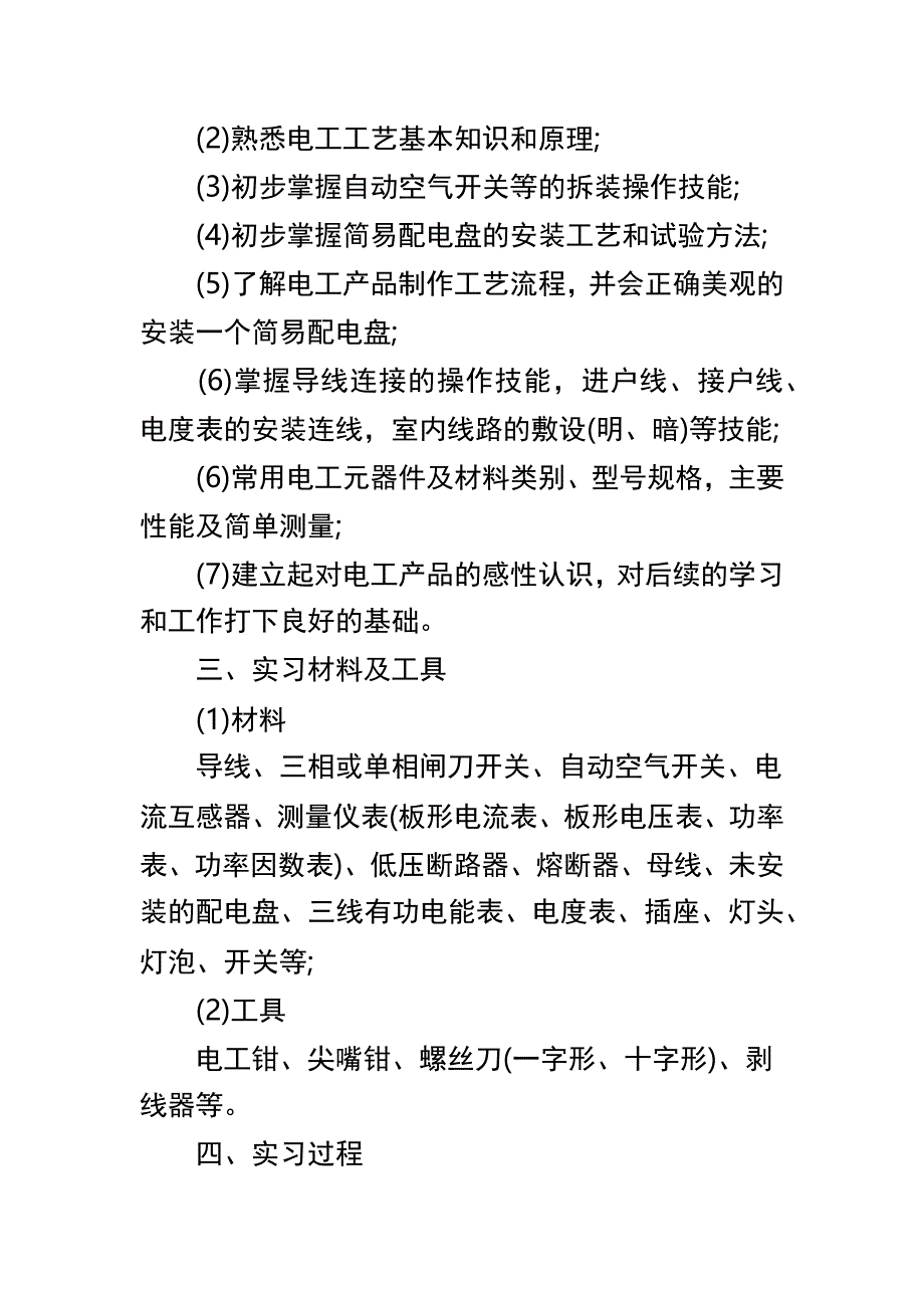 电工工艺实习心得体会与电厂认知实习心得体会篇2俩篇_第2页