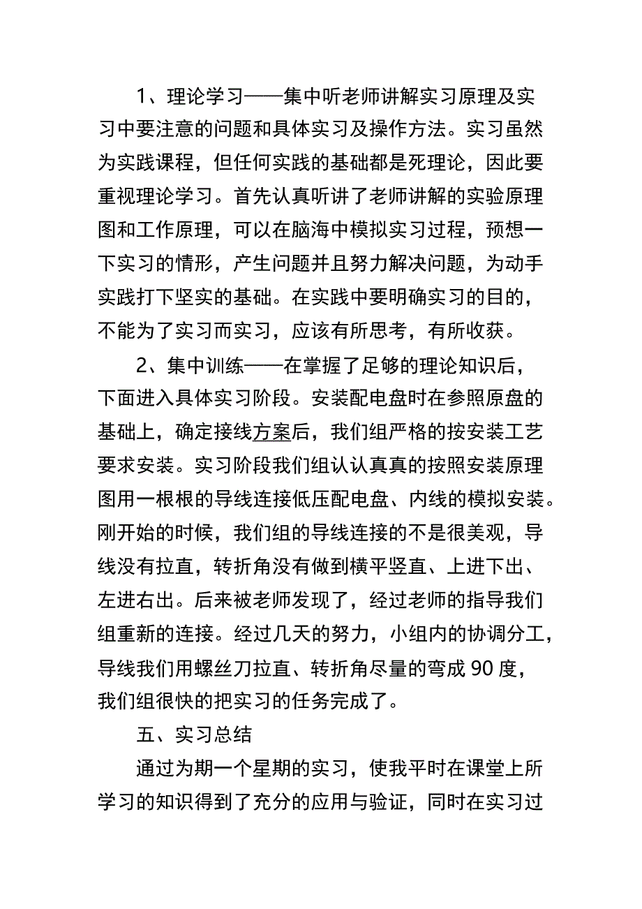 电工工艺实习心得体会与电厂认知实习心得体会篇2俩篇_第3页