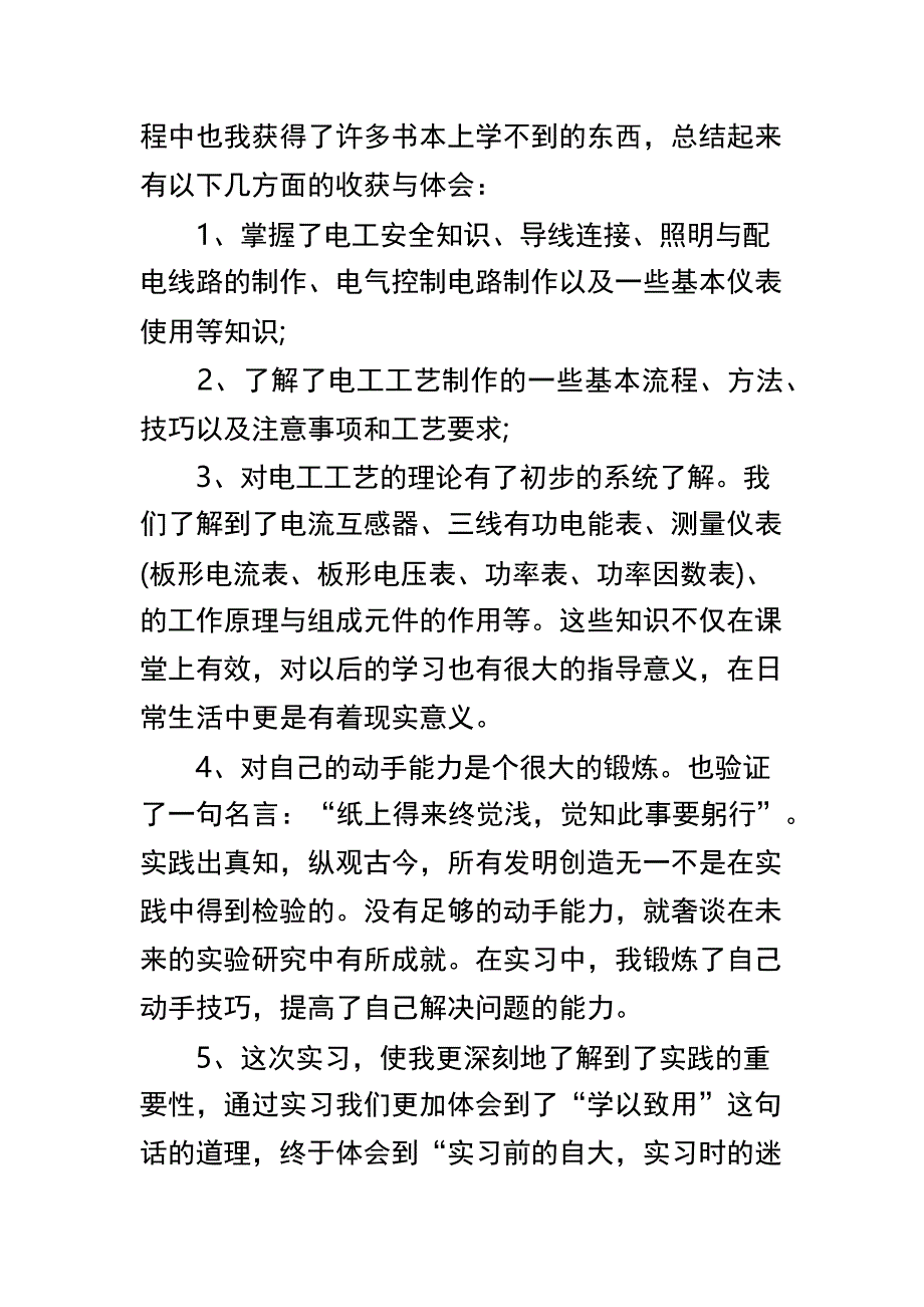 电工工艺实习心得体会与电厂认知实习心得体会篇2俩篇_第4页