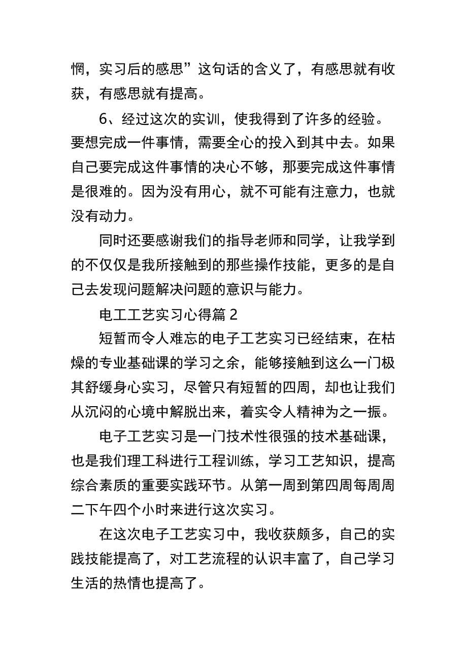 电工工艺实习心得体会与电厂认知实习心得体会篇2俩篇_第5页