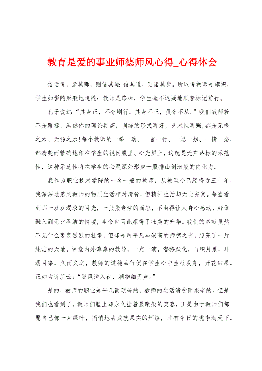 教育是爱事业师德师风心得.docx_第1页