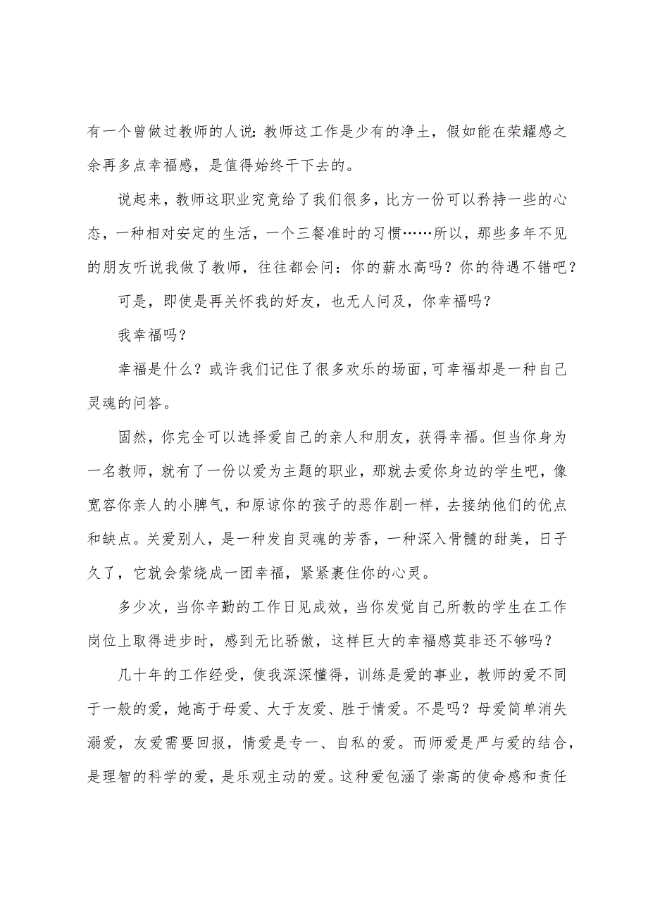 教育是爱事业师德师风心得.docx_第2页