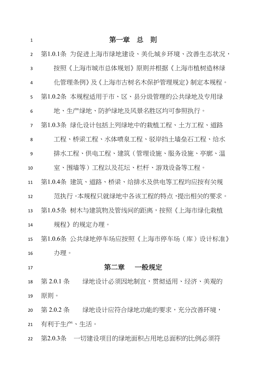 上海市园林绿化技术标准汇编打交道某地产设计规范(80)(1)_第3页