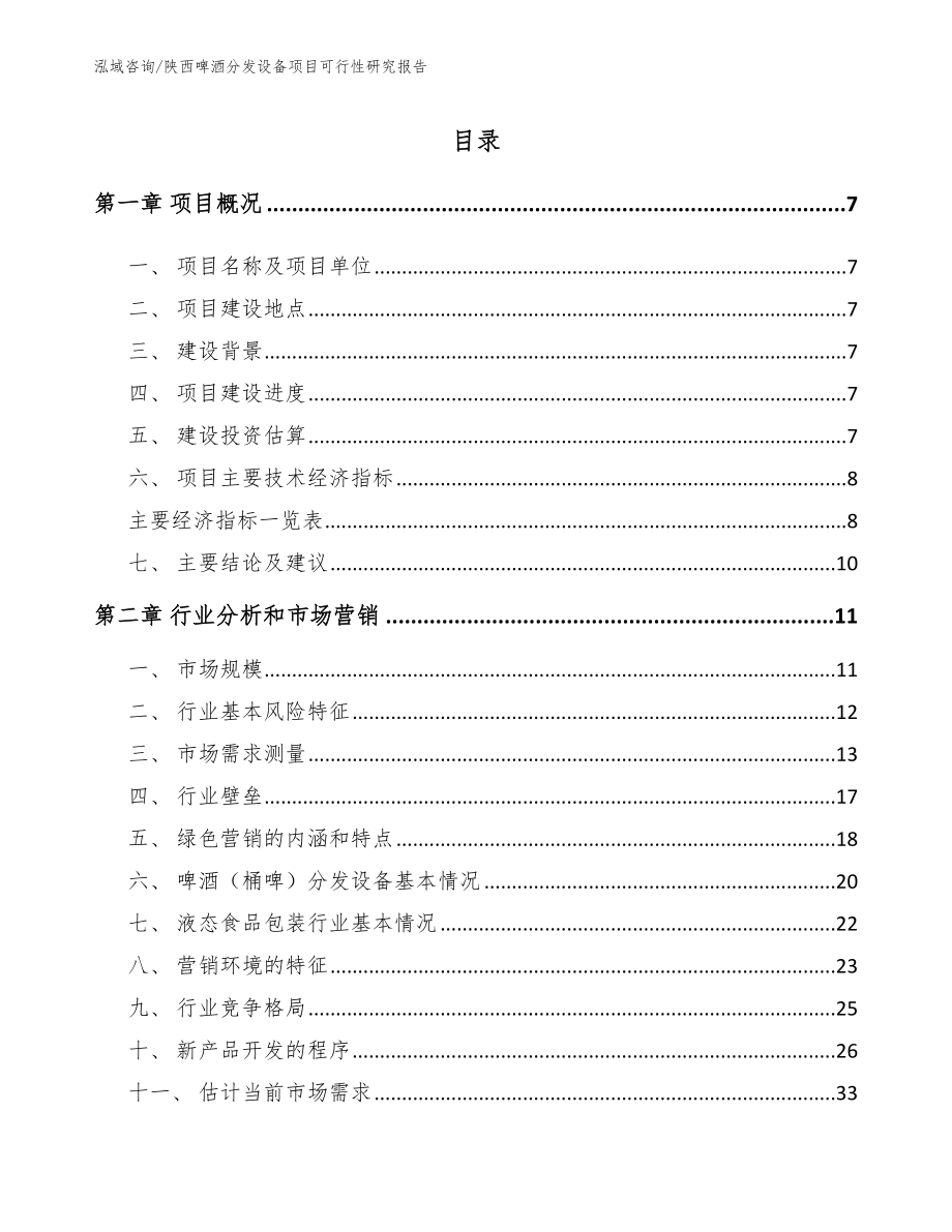 陕西啤酒分发设备项目可行性研究报告（模板范本）_第2页