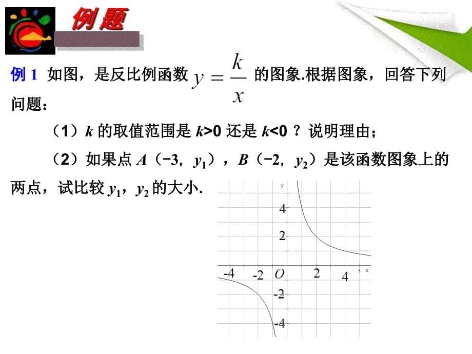 第3课时反比例函数的图象与性质的综合应用_第5页