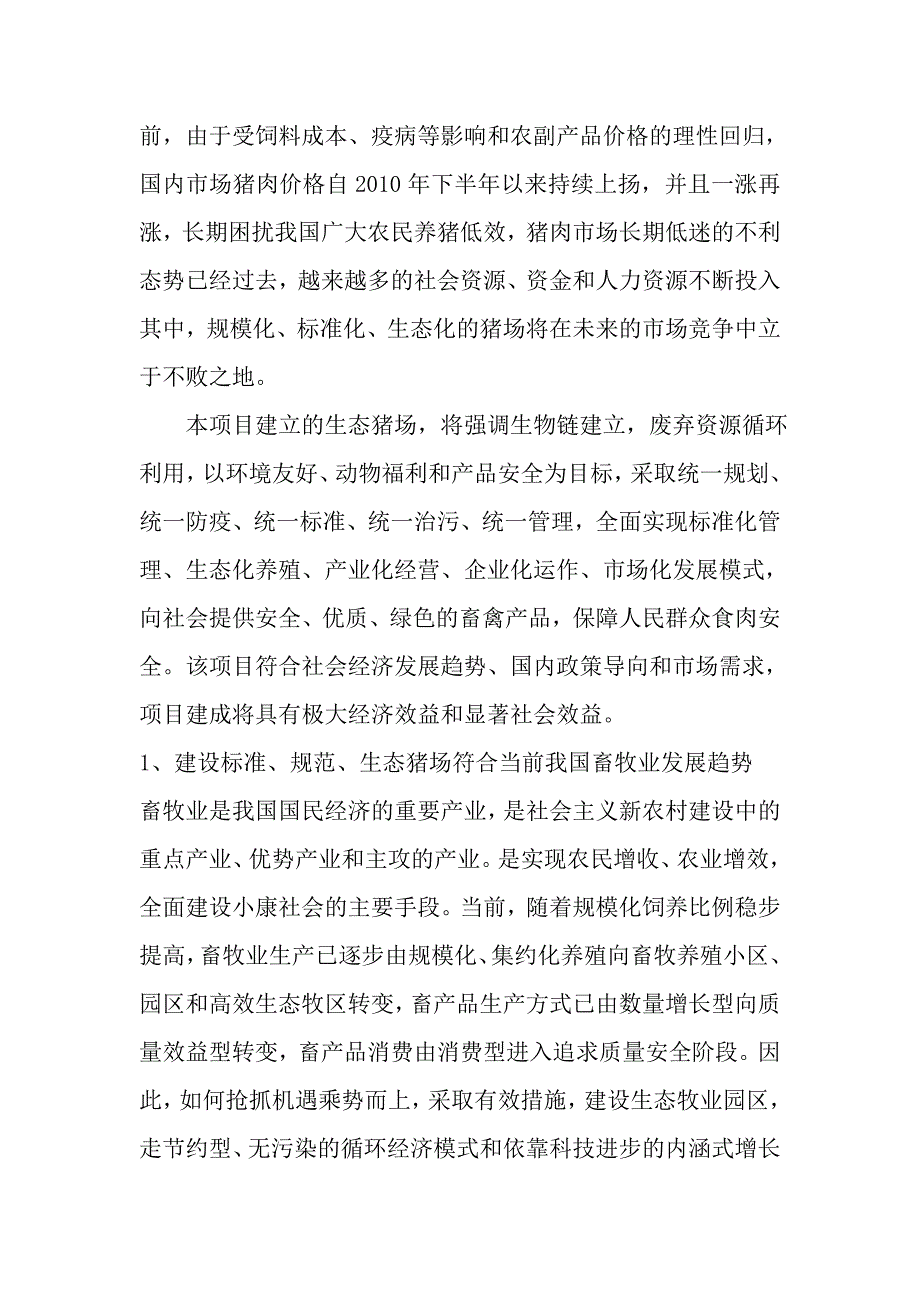 吕广新万头生态型猪场建设可行性分析报告.doc_第4页