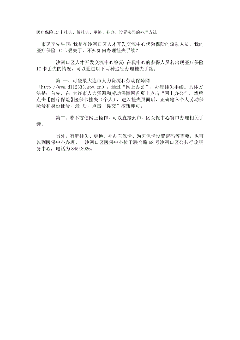 医疗保险IC卡挂失、解挂失、更换、补办、设置密码的办理方法_第1页