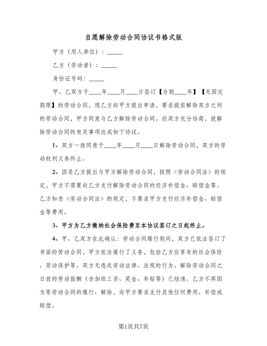 自愿解除劳动合同协议书格式版（5篇）.doc_第1页