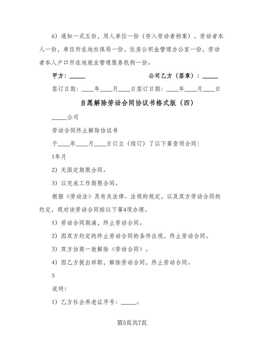 自愿解除劳动合同协议书格式版（5篇）.doc_第5页