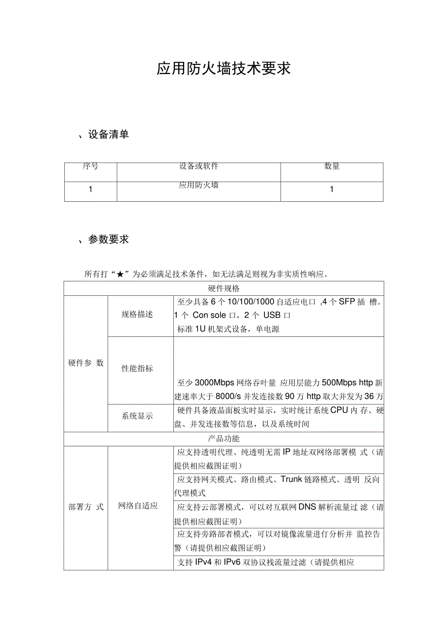 应用防火墙技术要求_第1页