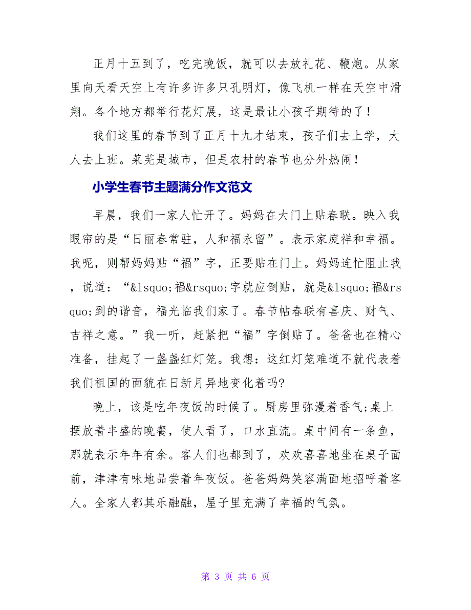 小学生春节主题满分作文范文五篇_第3页