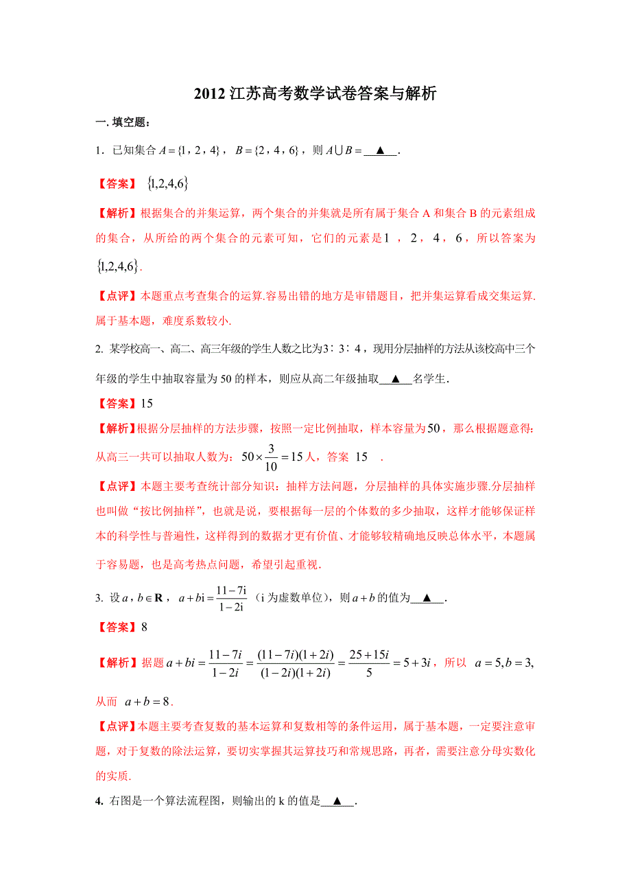 江苏高考数学试卷解析版_第1页
