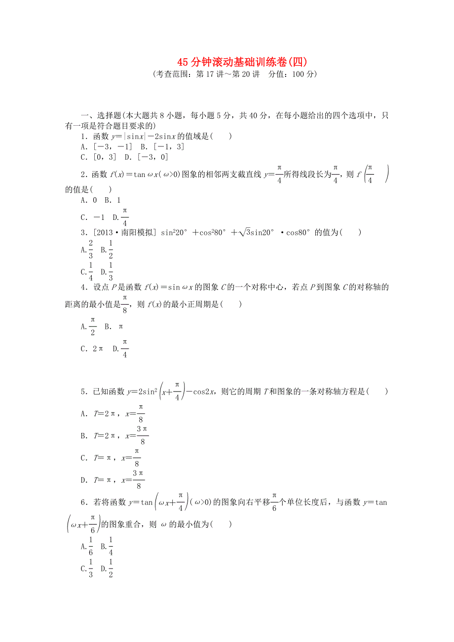 （湖南专用）高考数学一轮复习方案 滚动基础训练卷（4） 理 （含解析）_第1页