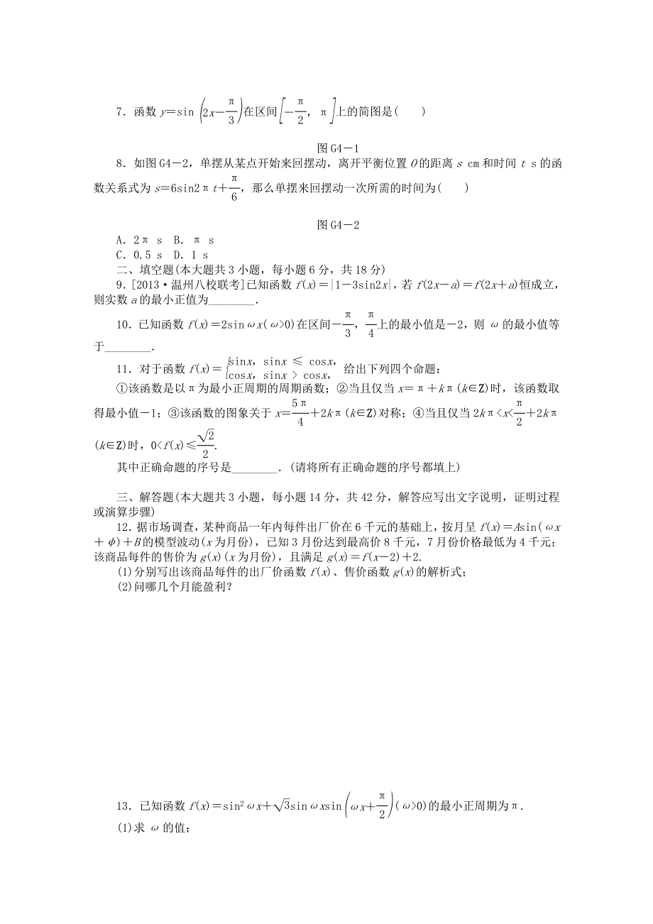 （湖南专用）高考数学一轮复习方案 滚动基础训练卷（4） 理 （含解析）_第2页