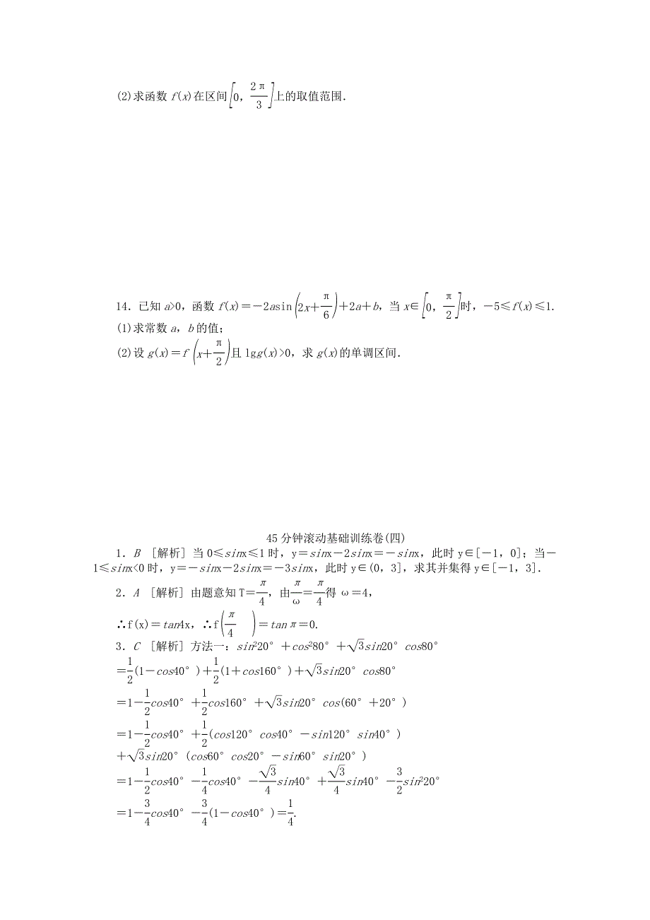 （湖南专用）高考数学一轮复习方案 滚动基础训练卷（4） 理 （含解析）_第3页