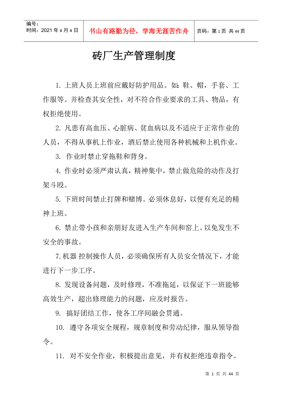 砖厂生产管理制度1_第1页