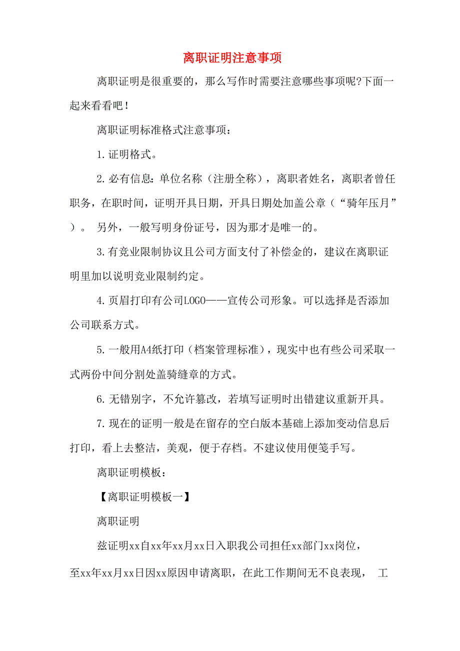 2020年离职证明注意事项_第1页