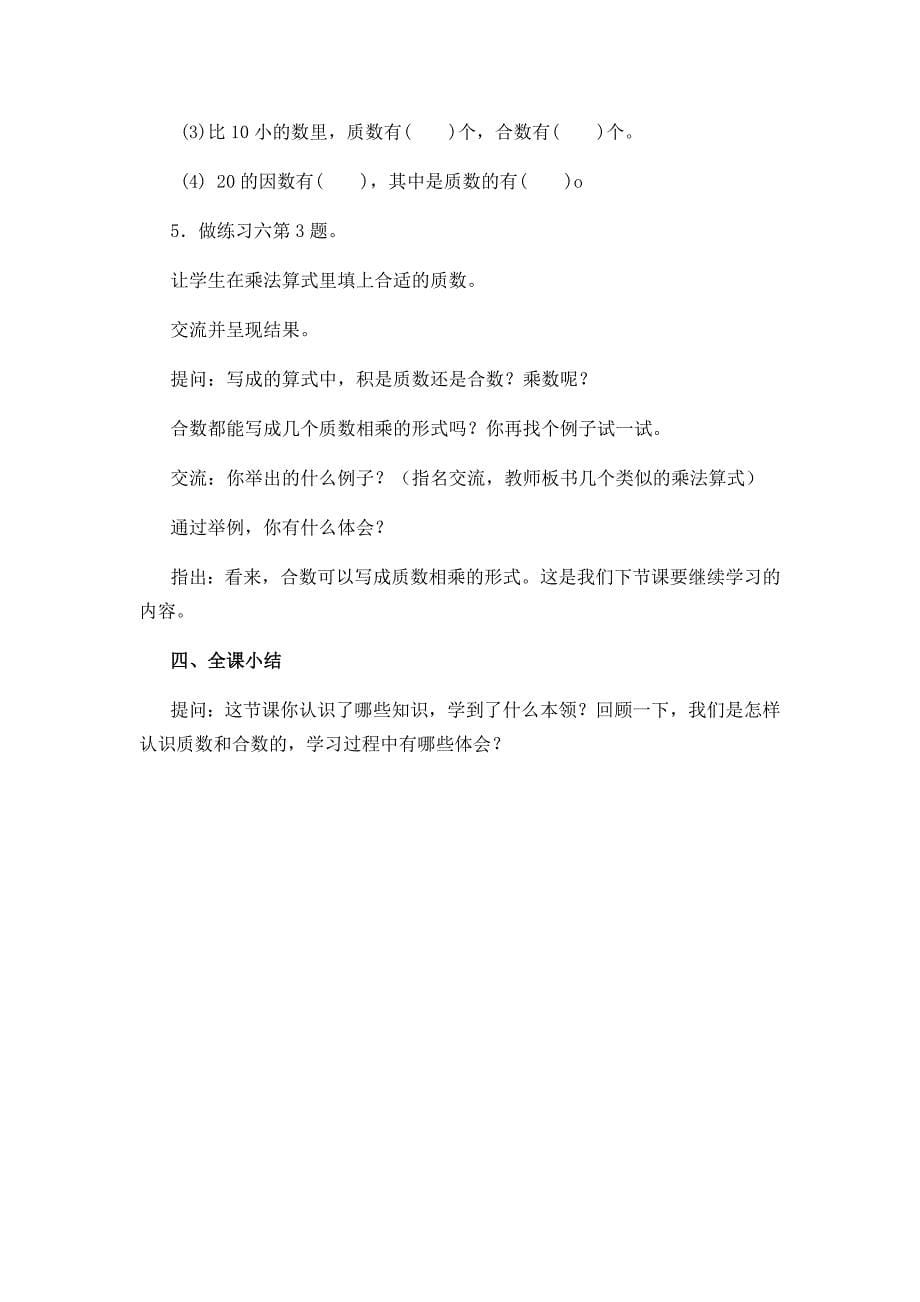 《质数和合数》教学设计[9].docx_第5页