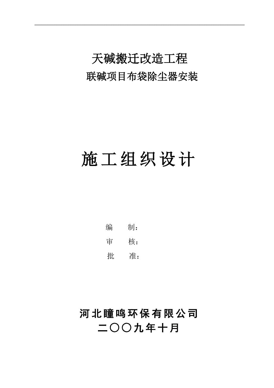 布袋除尘器安装施工方案_第1页