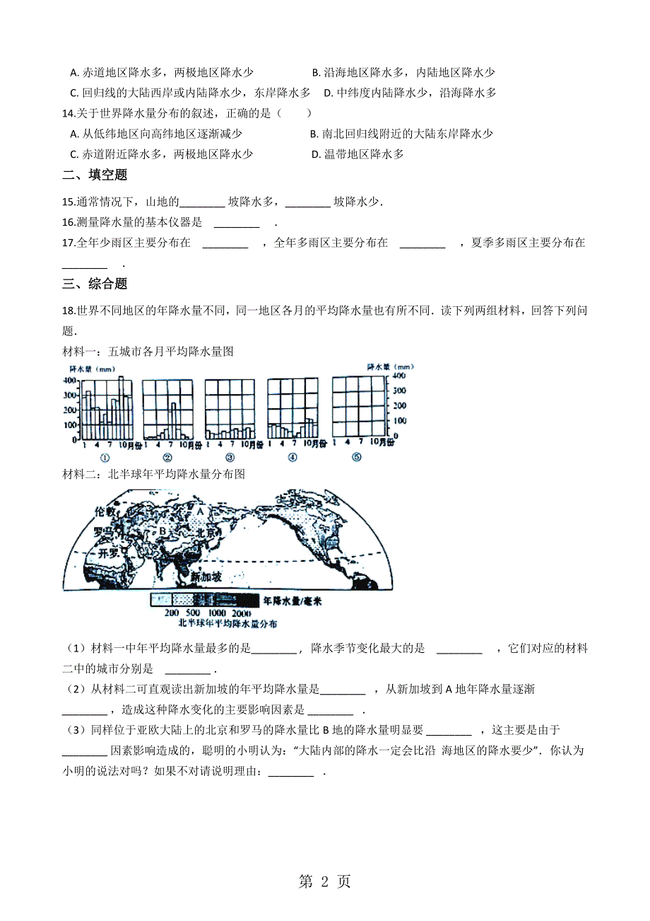 2023年人教版七年级上册地理降水的变化与分布 同步测试.docx_第2页