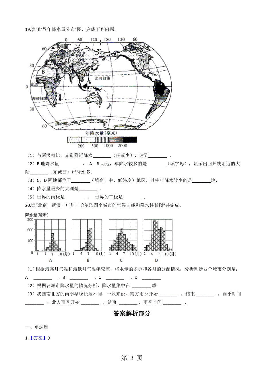 2023年人教版七年级上册地理降水的变化与分布 同步测试.docx_第3页