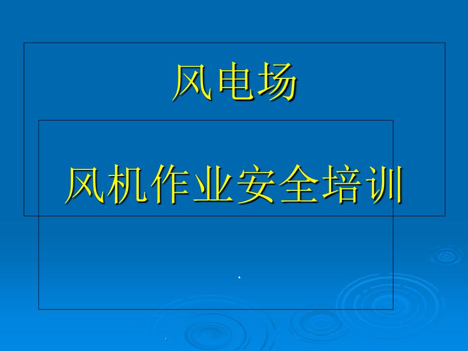 风力发电场安全技能培训_第1页