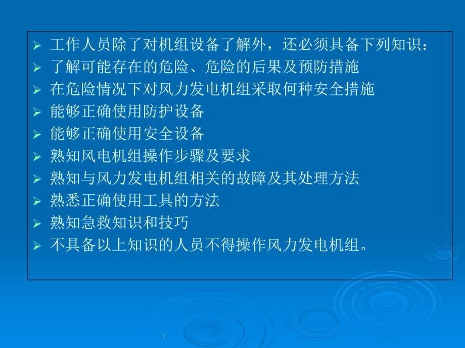 风力发电场安全技能培训_第5页