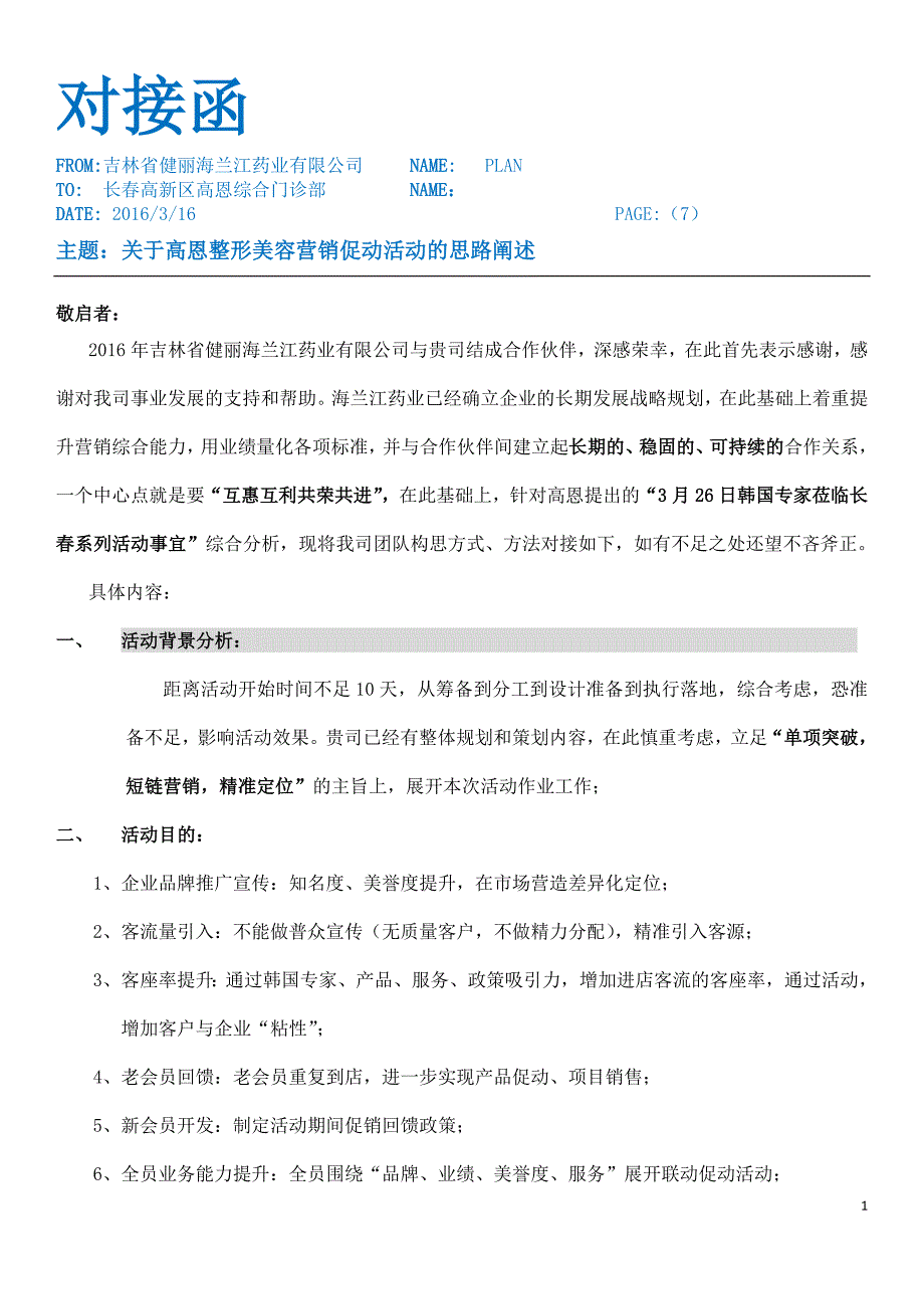 整形美容医院市场营销策划全案1_第1页