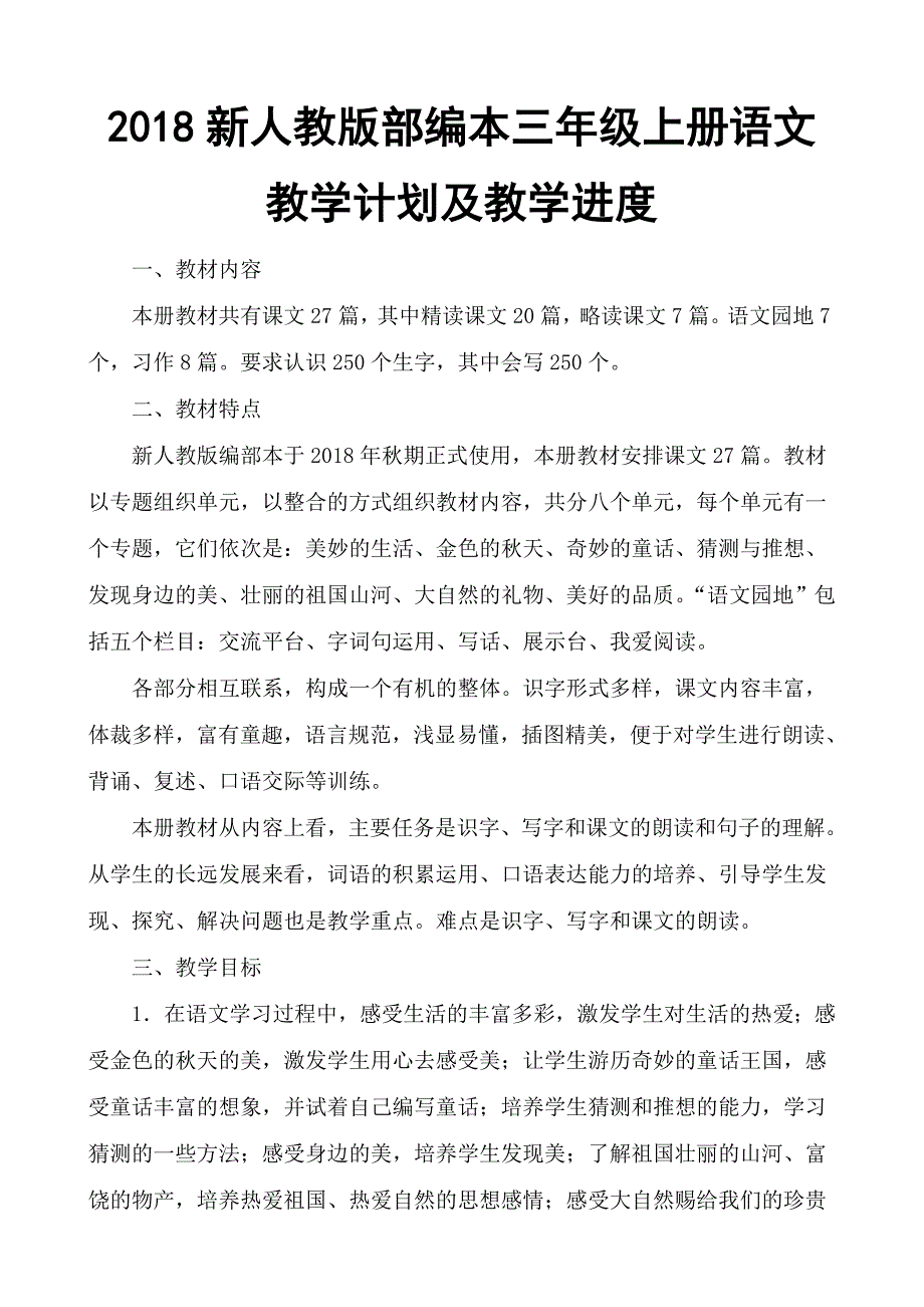 2018年新人教版部编本三年级上册语文教学计划及各单元教学要点_第1页