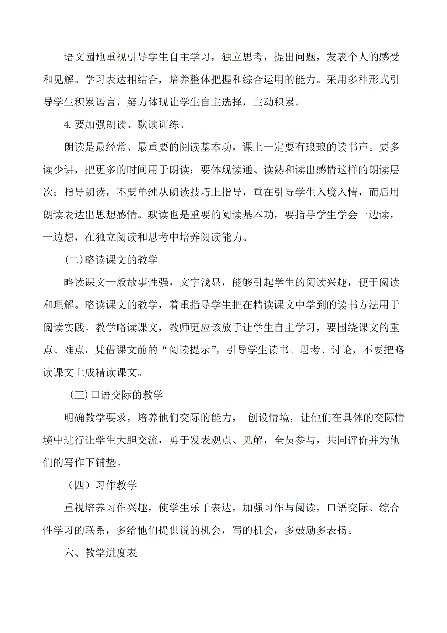 2018年新人教版部编本三年级上册语文教学计划及各单元教学要点_第4页