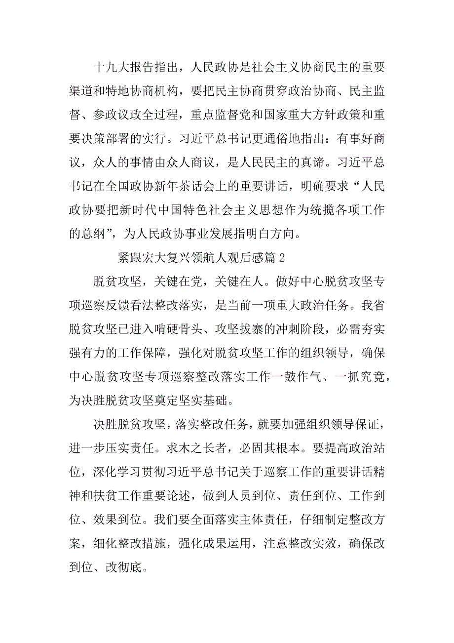 2023年紧跟伟大复兴领航人观后感8篇_第2页