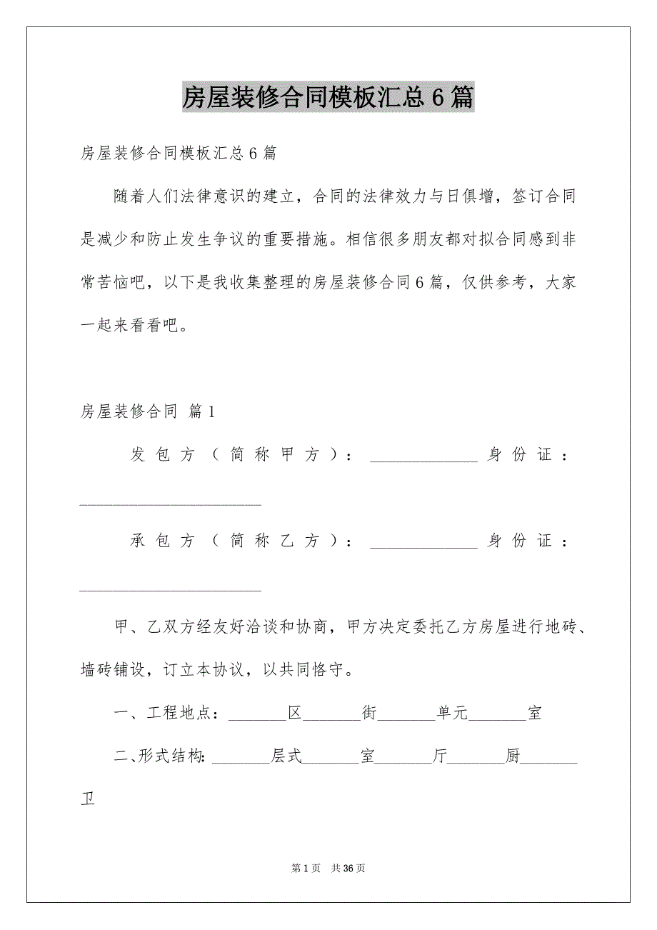 房屋装修合同模板汇总6篇_第1页