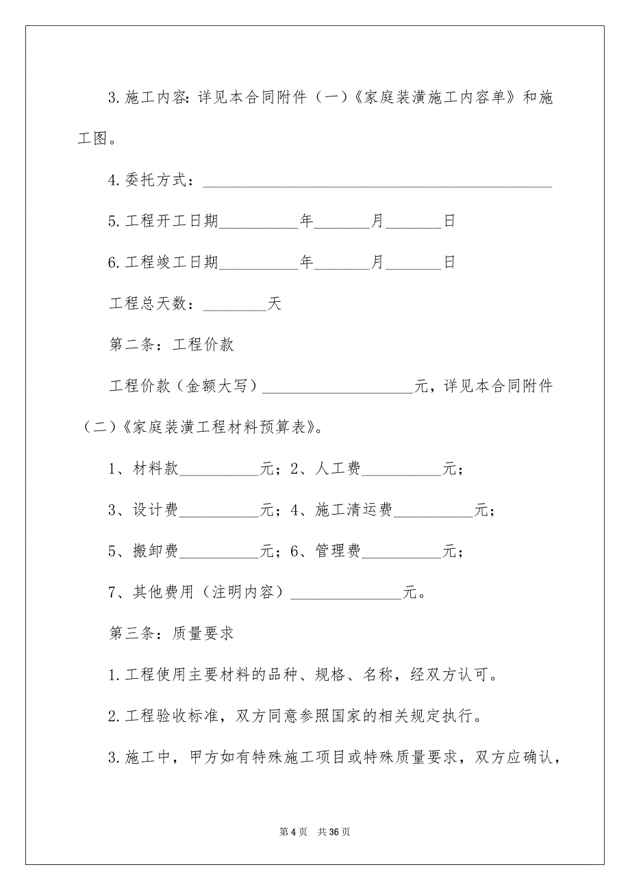 房屋装修合同模板汇总6篇_第4页