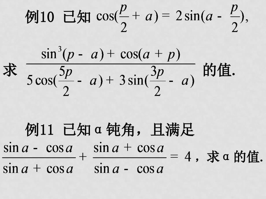 高中数学：《三角函数概念与公式的应用2》课件（新人教A版必修4）河北地区专用_第4页