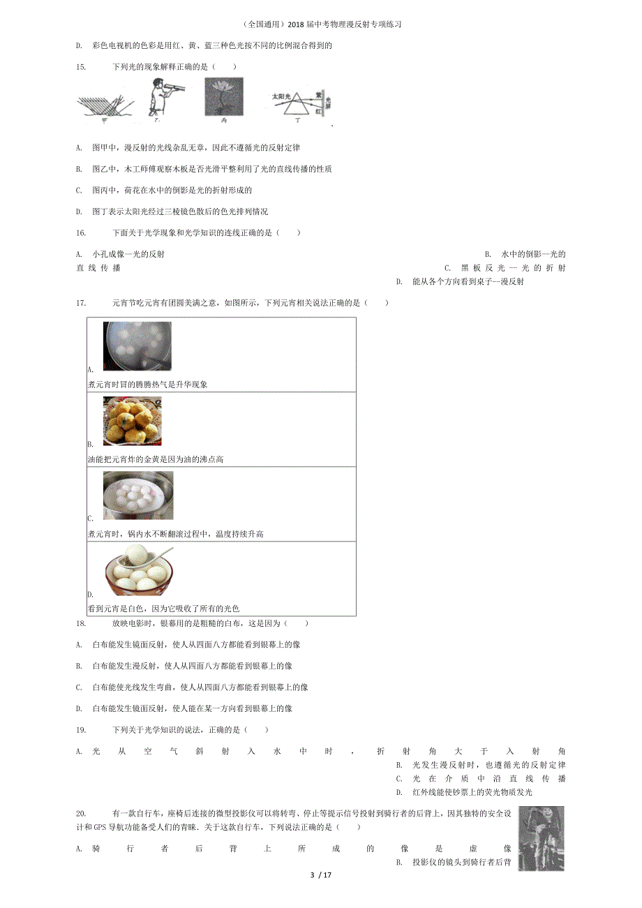 （全国通用）中考物理漫反射专项练习_第3页