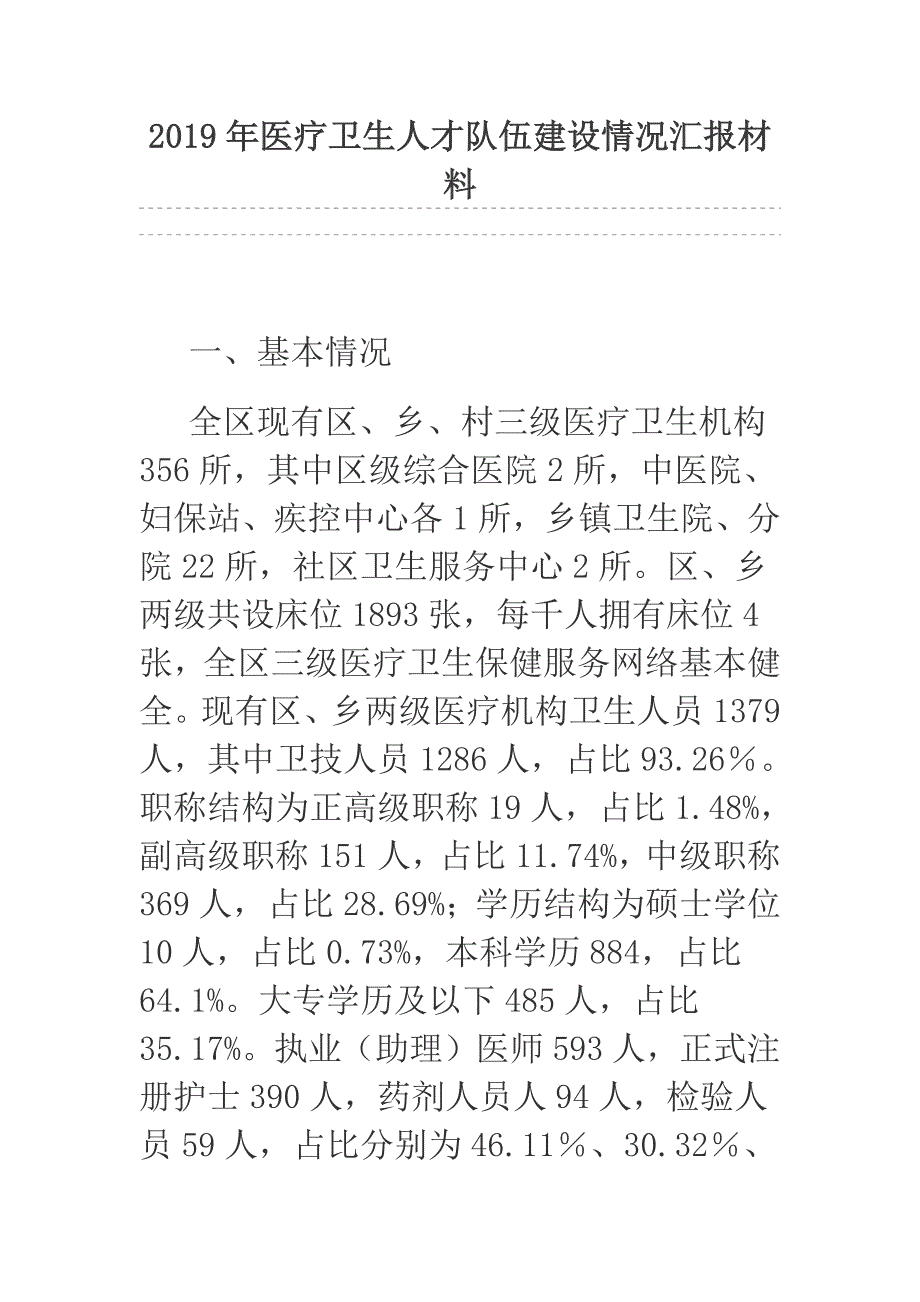 2019年医疗卫生人才队伍建设情况汇报材料.docx_第1页