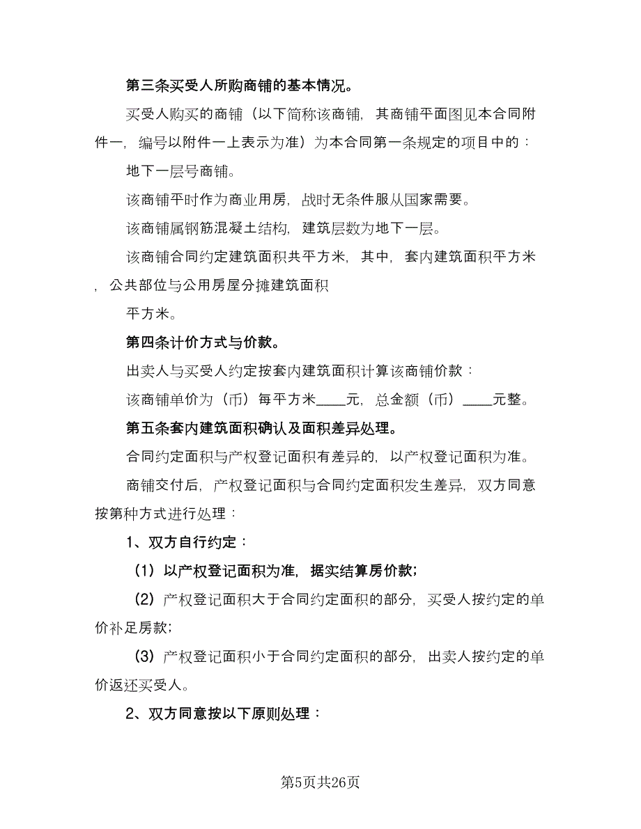 商铺转让合同常用版（9篇）.doc_第5页