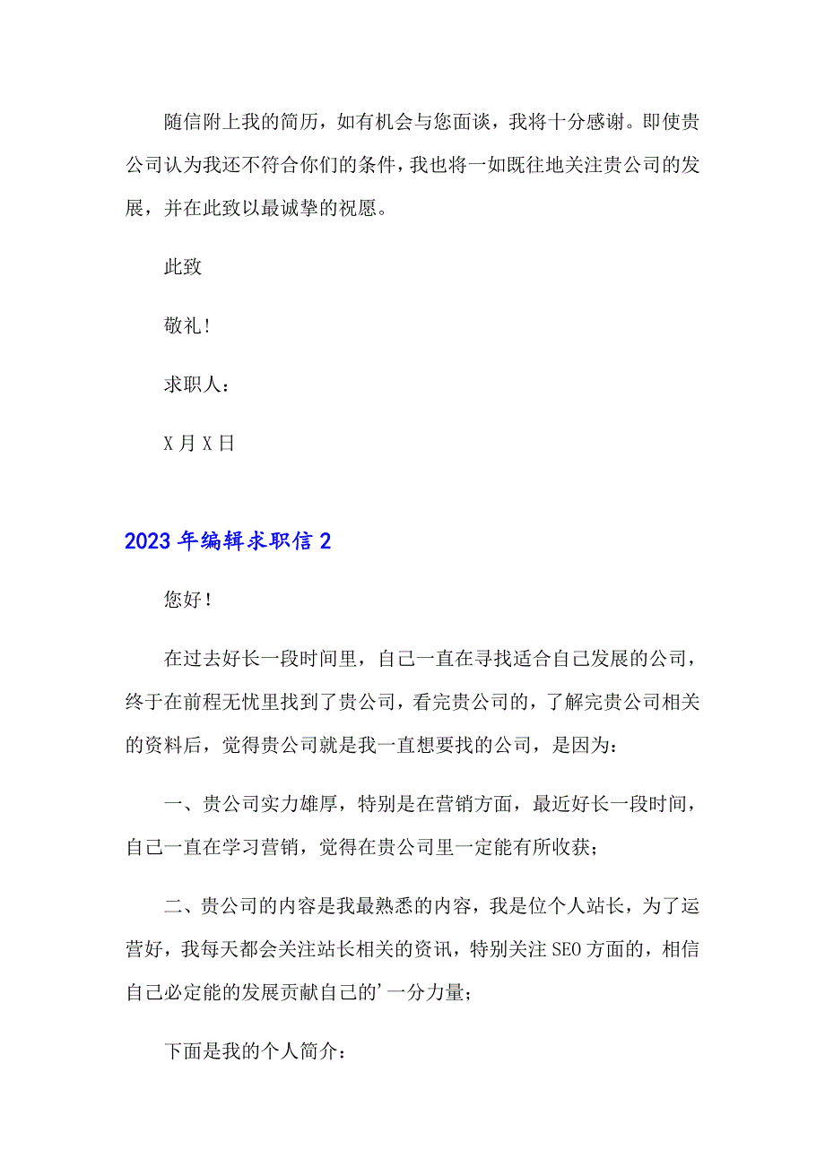 2023年网站编辑求职信_第2页