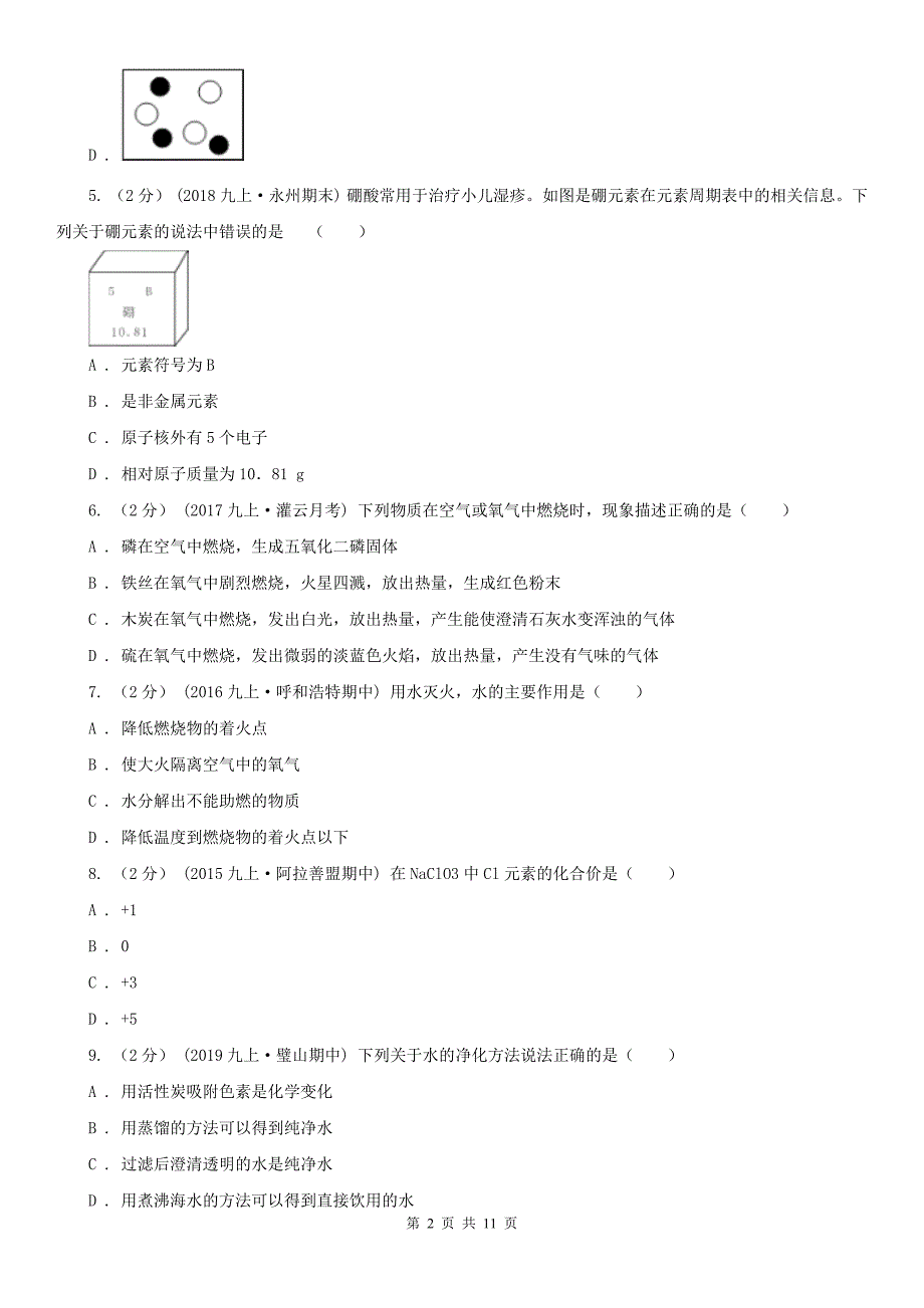 淄博市九年级下学期开学化学试卷_第2页