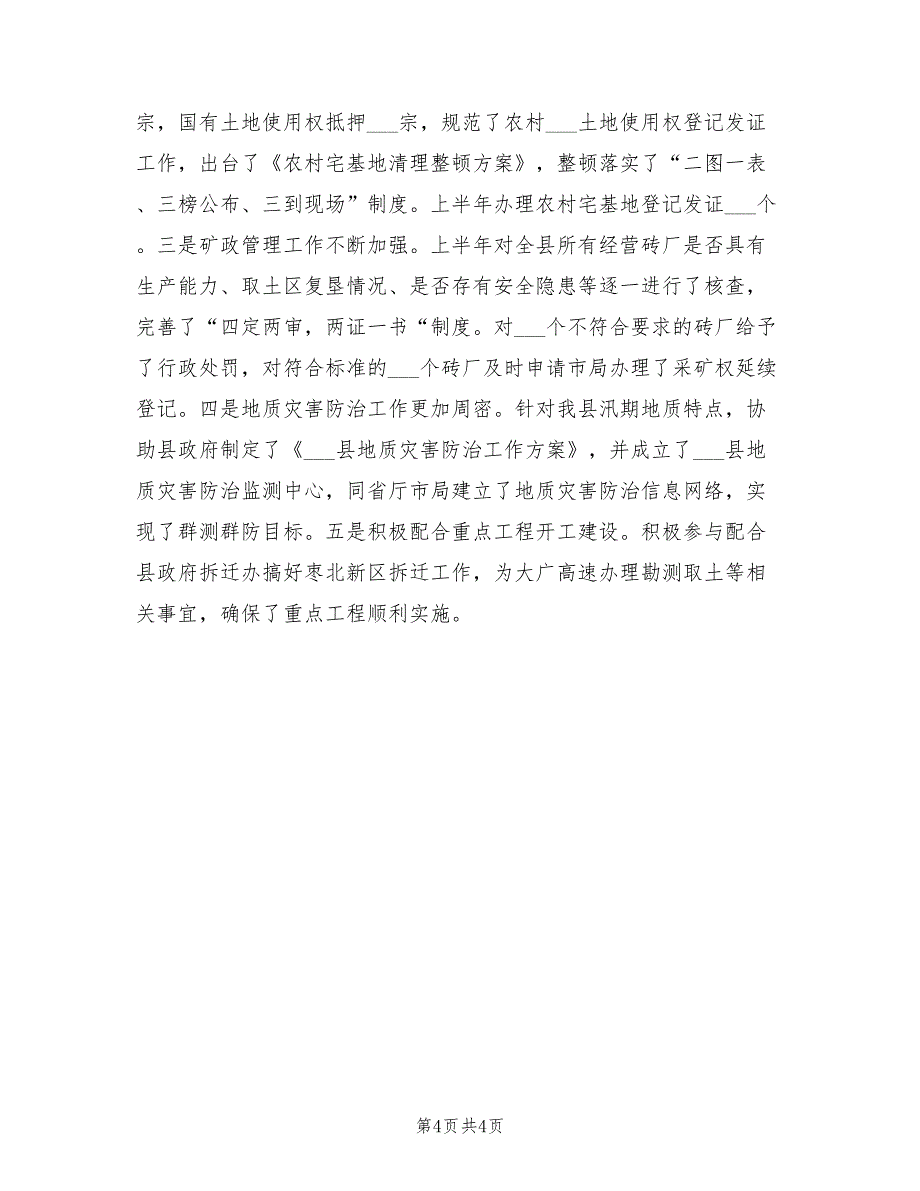 2022年国土局保增长促和谐半年工作总结_第4页