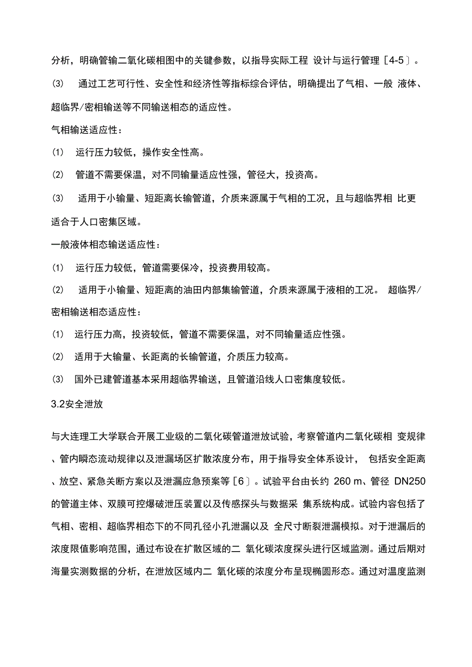 中石化二氧化碳管道输送技术及实践_第3页