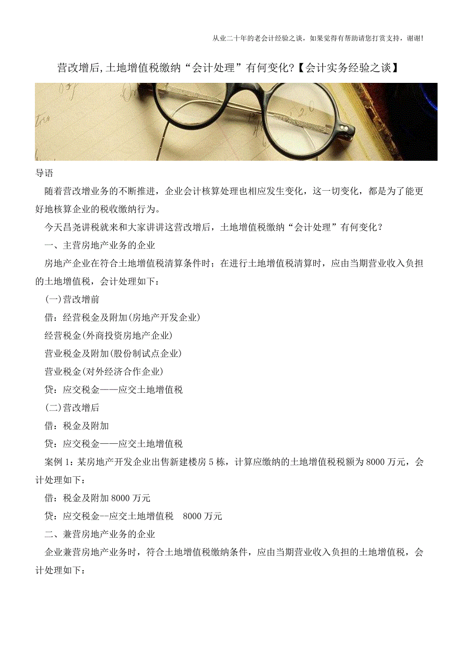 营改增后-土地增值税缴纳“会计处理”有何变化【会计实务经验之谈】.doc_第1页