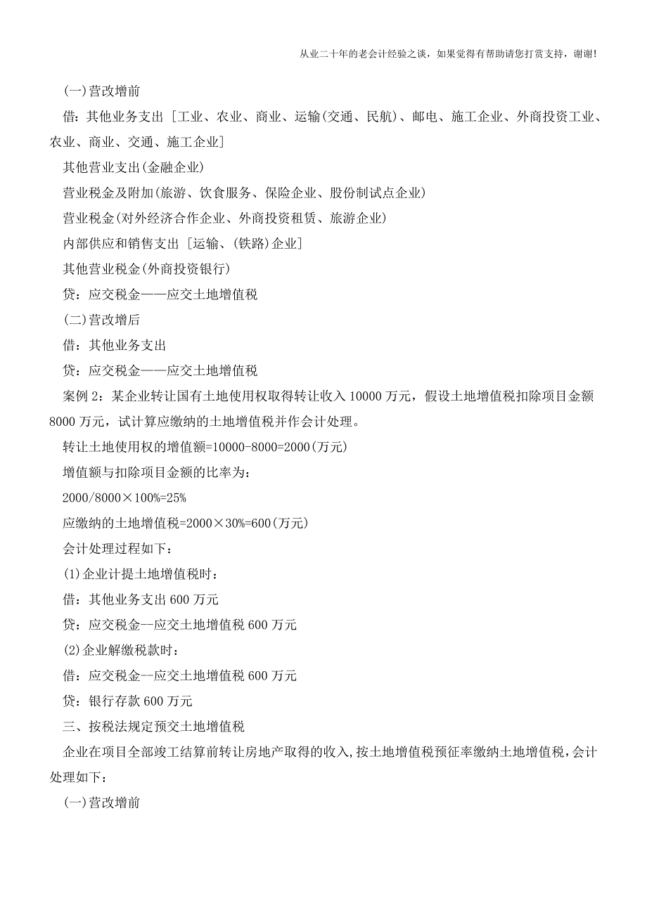 营改增后-土地增值税缴纳“会计处理”有何变化【会计实务经验之谈】.doc_第2页