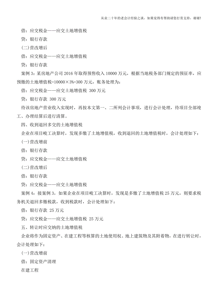 营改增后-土地增值税缴纳“会计处理”有何变化【会计实务经验之谈】.doc_第3页