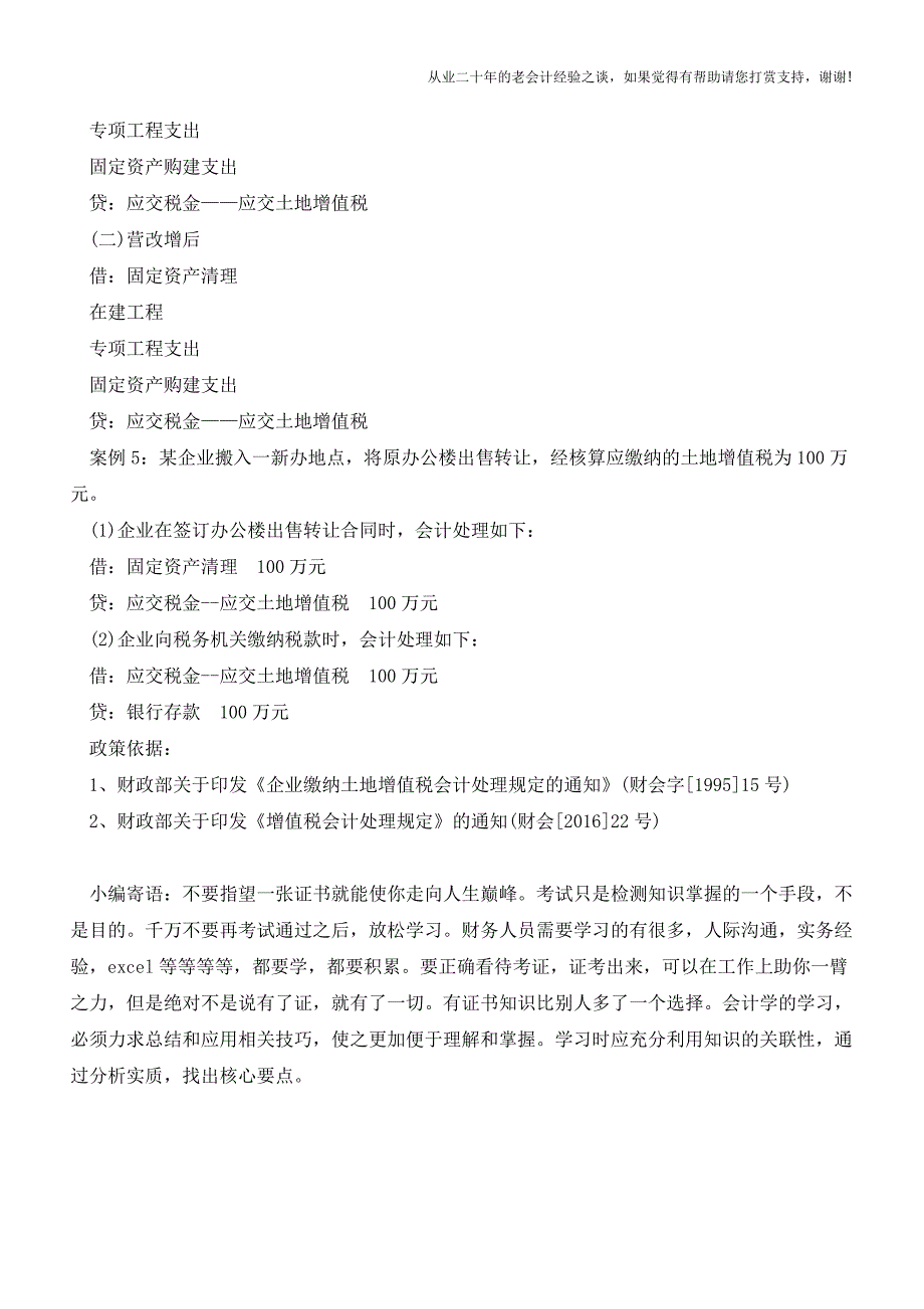 营改增后-土地增值税缴纳“会计处理”有何变化【会计实务经验之谈】.doc_第4页