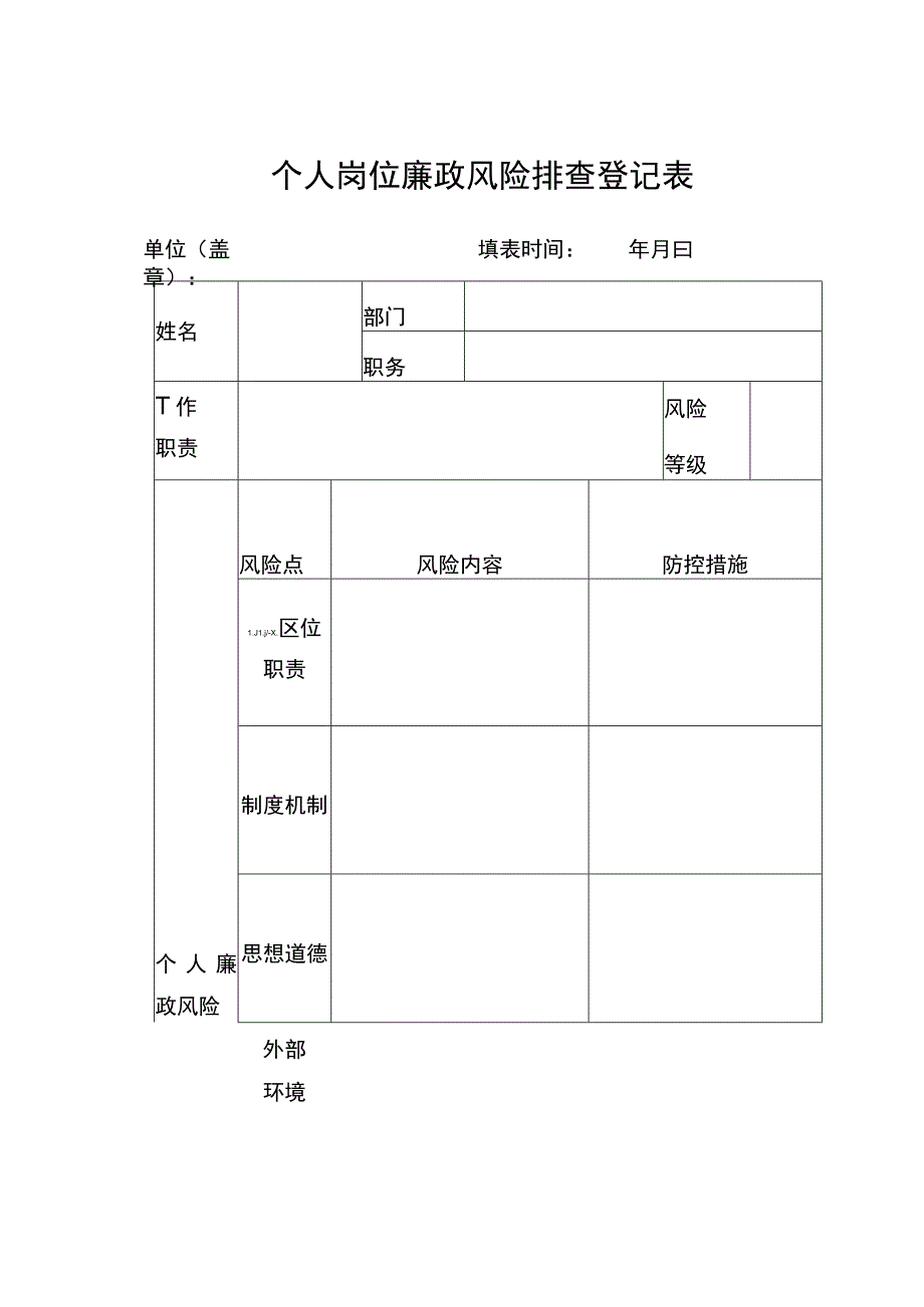 医院个人岗位廉政风险排查登记表（空表）_第1页